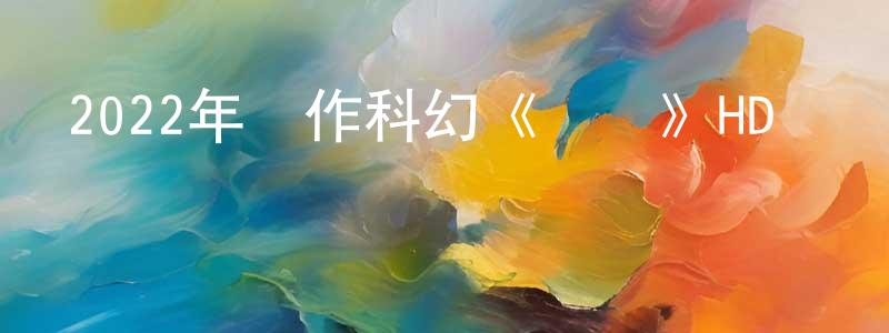 白惜香的動漫綜藝大全,2022年動作科幻《環線》HD國語中字迅雷下載_深夜電影